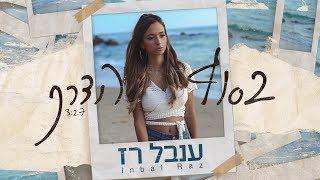 ענבל רז - בסוף הדרך