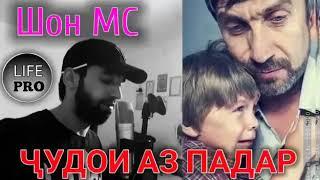 Шон Мс Чудои аз Падар 2018