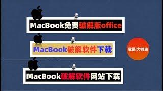 MacBook免费破解版office下载！MacBook破解软件下载！MacBook破解软件网站下载！