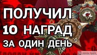 Кому вручили десять наград в один день. Абсолютный рекорд