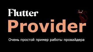 Provider (Flutter) -очень простой пример работы с провайдером