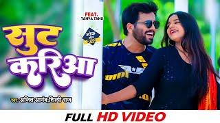 #VIDEO | #सुट करिआ | #Ajeet Anand Shilpi Raj | Sut Kariya | Ft : Tanya Tanu #Bhojpuri Song 2022