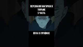 НА СКОЛЬКО БЫ СЕЛИ В ТЮРЬМУ ПЕРСОНАЖИ МАГИЧЕСКОЙ БИТВЫ?