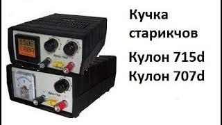 Два Кулон 715d (белые) + Кулон707d или как я проглядел, не ожидал, и починил.