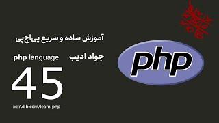 php آموزش ساده و سریع - E45