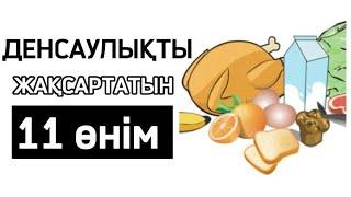 Денсаулыққа ЕҢ ПАЙДАЛЫ 11 Тағам! ДЕНСАУЛЫҚТЫ Жап жаңа етеді, Денсаулық үшін