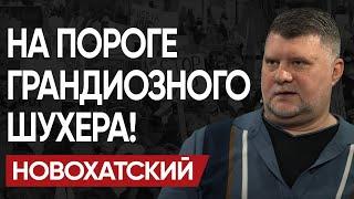 ️Все ХОДЫ СДЕЛАНЫ! Ситуация НА ПРЕДЕЛЕ! НОВОХАТСКИЙ: Теперь ВСЕ ЗАТАИЛИ ДЫХАНИЕ!