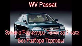 vw passat b5 замена радиатора печки без разбора торпеды за 2 часа