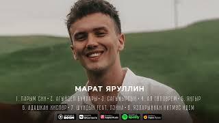 МАРАТ ЯРУЛЛИН - АДАШКАН ХИСЛЭР (Official Audio)