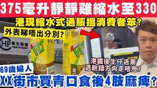 375毫升靜靜雞縮水變330毫升？港現縮水式通脹搵消費者笨？XX街市買青口食後4肢麻痺？25-12-2024