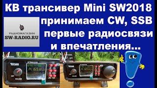 КВ трансивер Mini SW2018 принимаем CW, SSB первые радиосвязи и впечатления