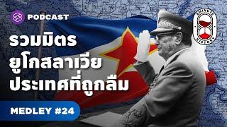 ยูโกสลาเวีย จากยุคทองคอมมิวนิสต์ สู่สงครามฆ่าล้างเผ่าพันธุ์ | 8 Minute History MEDLEY#24