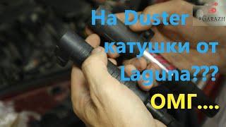 Замена катушек на Renault Duster на катушки от Renault Laguna