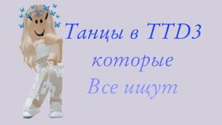 Танцы в TTD3 которые все искали!