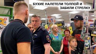 БУХИЕ ПАРАШНИКИ НАЛЕТЕЛИ ТОЛПОЙ / ЗАБИЛИ СТРЕЛКУ У МАГАЗИНА / ВЫШЛИ "ПОГОВОРИТЬ". ПЯТЕРОЧКА, ЧАСТЬ 1