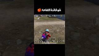 مين بيعرف شو ميزة التفاحة  ببجي موبايل PUBG MOBILE