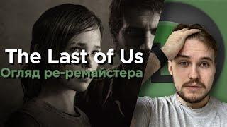 О(ле)ГЛЯД The Last of Us remake | Ре-ремайстер за повний цінник