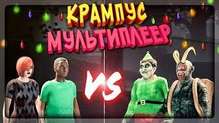 ЛЮДИ ПРОТИВ КРАМПУСА - МУЛЬТИПЛЕЕР ПО СЕТИ ▶️ Krampus is Home Multiplayer