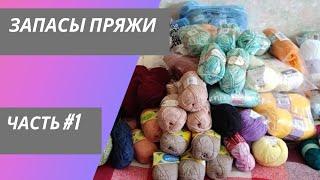 РЕВИЗИЯ МОИХ ЗАПАСОВ ПРЯЖИ//ЧАСТЬ #1