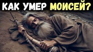 СМЕРТЬ Моисея: Как Бог ПОХОРОНИЛ его?