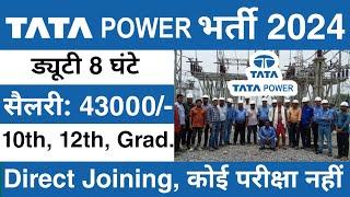 Tata Power में निकली भर्ती | Tata Power recruitment 2024 | job vacancy 2024 | New Vacancy 2024