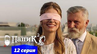 Папик - 12 серия - 2 сезон | Сериал комедия 2021