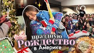 Праздную РОЖДЕСТВО с друзьями в  АМЕРИКЕ! 