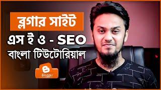 ব্লগার সাইট এস ই ও - Blogger SEO Bangla Tutorial for Beginners