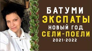 Грузия переезд , экспаты в Батуми  и Рекомендации , декабрь 2021