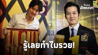 เปิดประวัติ “เชน ธนา” จากนักร้อง สู่นักธุรกิจสุดอู้ฟู่ รู้เลยทำไมรวย!|ไทยนิวส์|Update-16-JJ