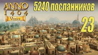 ANNO 1404 Venice [прохождение 2024], #23 5240 посланников