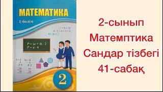 2-сынып математика 41-сабақ Сандар тізбегі