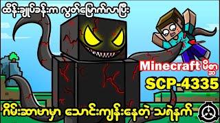 (SCP-4335 vs SCP-2241) ​ဂိမ်းဆာဗာထဲက Minecraft နတ်ဆိုးနဲ့ စွမ်းအားရှင်ကောင်လေး တို့ရဲ့ တိုက်ပွဲ. 