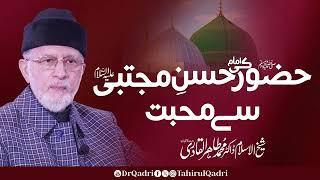 The affection of the Holy Prophet ﷺ for Imam Hasan Mujtaba (AS) | Shaykh-ul-Islam