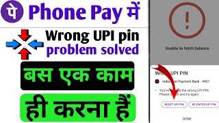 wrong UPI pin little problem fix|| how to solve in phonepe application|| new UPI pin creat kaise kre