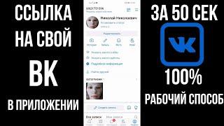 Ссылка на свой ВК: как скопировать ссылку на профиль, аккаунт или страницу Вконтакте в приложении