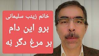 زینب خانم! برو این دام بر مرغ دگر نِه