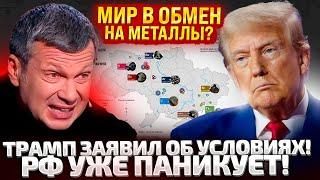 ️СКАНДАЛ НА МАКСИМУМ!!! ТРАМП СТАВИТ УСЛОВИЕ ПРО МИР! СОЛОВЬЕВ УЖЕ ЗАБЕЖАЛ В СТУДИЮ! ТВ%РЬ!