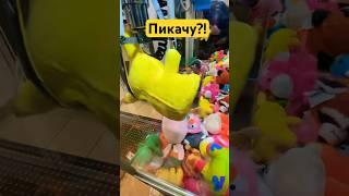 Это пикачу?! #arcade #хватайка #clawmachine #win #игра #play #игры #игрушки #winning #satisfying