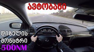 ქართული ტესტ დრაივი | TEST DRIVE - 2003 Mercedes E320 CDI | ავტობანი | 500NM თორქი!