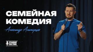 Семейная комедия Александр Алаторцев Стендап