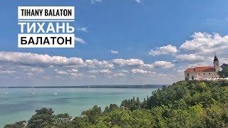 Тихань — жемчужина озера Балатон. Венгрия  (Lake Balaton. Tihany. Hungary)