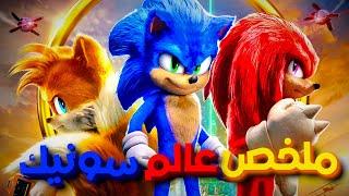 كل اللي محتاج تعرفه قبل Sonic 3 ! ملخص الفيلمين ومسلسل ناكلز في فيديو واحد 