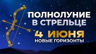 Точный гороскоп на две недели. Полнолуние 4 июня 2023. Новый этап развития.