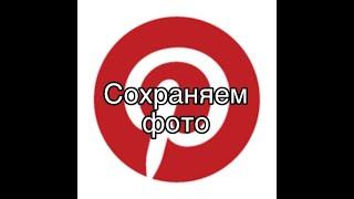 Как сохранить картинку из Pinterest