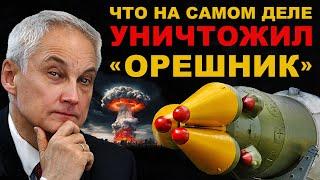 ТЕПЕРЬ ИЗВЕСТНО. Что на самом деле УНИЧТОЖИЛ ОРЕШНИК. Россия в безопасности!