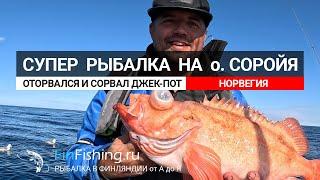 Супер рыбалка в Норвегии на острове Сороя. Морской черт и окунь! Fishing in Norway. Soroy island.