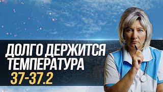 Долго держится невысокая температура 37 без симптомов почему и что делать? Длительный субфебрилитет