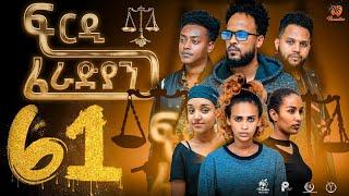 New Eritrean Series Movie Firdi Feradian-By Saron Nemariam-Part-61- ፍርዲ ፈራድያን-ሳሮን ነማርያም-61 ክፋል- 2023