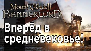 Mount and blade 2: Bannerlord прохождение без загрузок #2